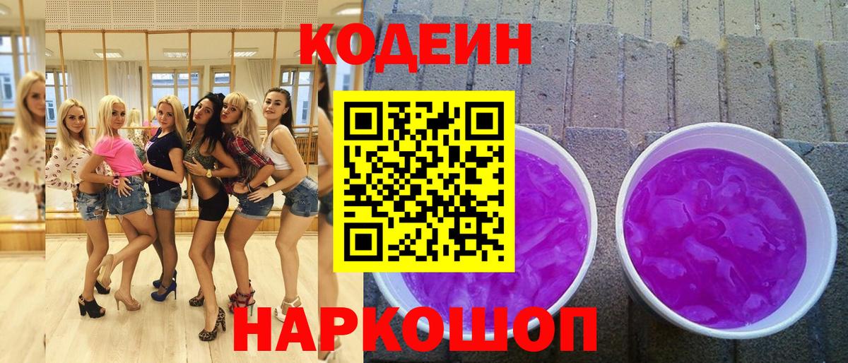 Белгород  Кодеиновый сироп Lean напиток Lean (лин)  Кодеиновый сироп Lean Purple Drank  Вход с VPN 