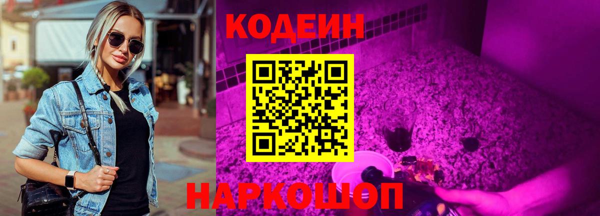 Кодеин Purple Drank Белгород